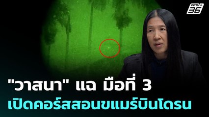 "วาสนา" แฉ มือที่ 3 เปิดคอร์สสอนกัมพูชาบินโดรน | เรื่องใหญ่ Live Talk Hlighlight | 6 ต.ค. 68