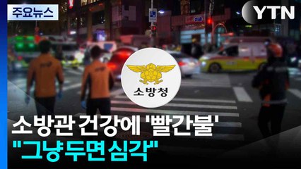소방관 건강에 '빨간불'..."그냥 두면 심각" / YTN