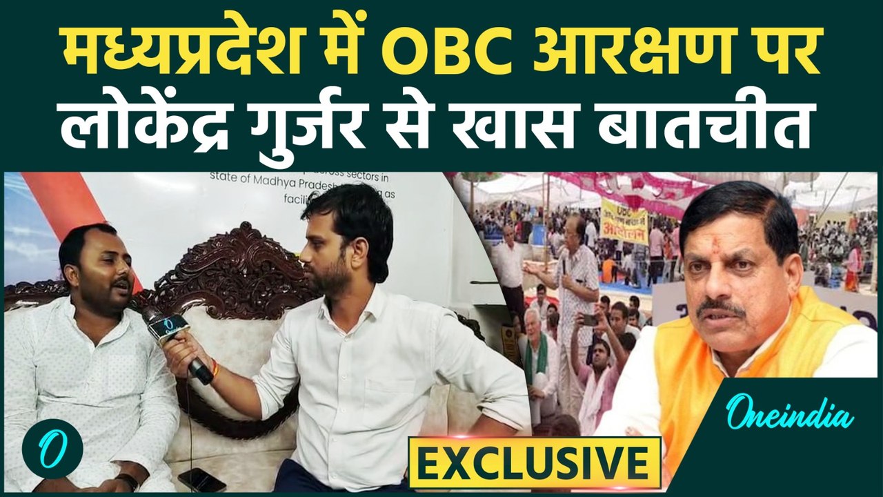 MP OBC Reservation : एमपी में आरक्षण को लेकर क्या बोले OBC महासभा के प्रदेश अध्यक्ष Lokendra Gurjar