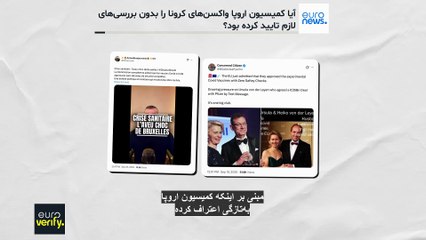 ادعاهای گمراه‌کننده درباره نحوه تایید واکسن‌های کرونا در اروپا؛ حقیقت ماجرا چیست؟