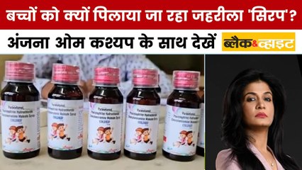 जहरीले कफ सिरप से 18 बच्चों की मौत, अंजना के साथ देखें ब्लैक एंड व्हाइट