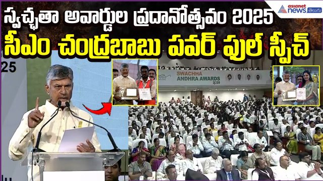 CM Chandrababu Power full Speech: స్వచ్ఛతా అవార్డుల ప్రదానోత్సవం 2025 | TDP | Asianet News Telugu