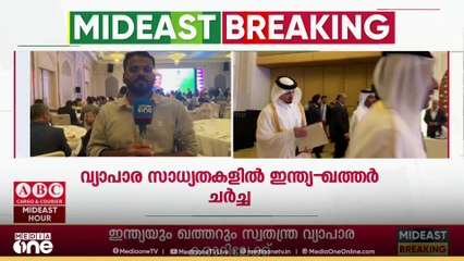 വ്യാപാര സാധ്യതകൾ ചർച്ച ചെയ്ത് ഇന്ത്യയും ഖത്തറും... കേന്ദ്ര വാണിജ്യമന്ത്രി പിയൂഷ് ഗോയലിൽ ഖത്തറിൽ..