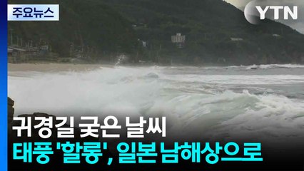 귀경길 궂은 날씨...강한 태풍 '할롱', 일본 남쪽 해상으로 / YTN