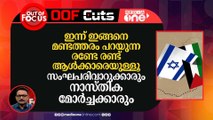 ഫലസ്തീന്‍ വിഷയത്തിലെ മൈം തടഞ്ഞ അധ്യാപകർ സംഘപരിവാർ അധ്യാപക സംഘടനയിലെ നേതാക്കൾ