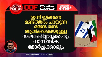 ഫലസ്തീന്‍ വിഷയത്തിലെ മൈം തടഞ്ഞ അധ്യാപകർ സംഘപരിവാർ അധ്യാപക സംഘടനയിലെ നേതാക്കൾ