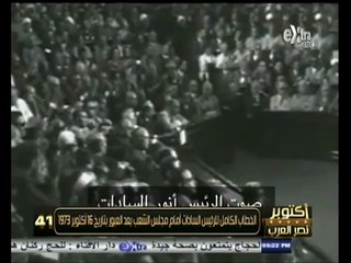 لماذا حذف السادات هذا المقطع من خطاب النصر بعد عرضه