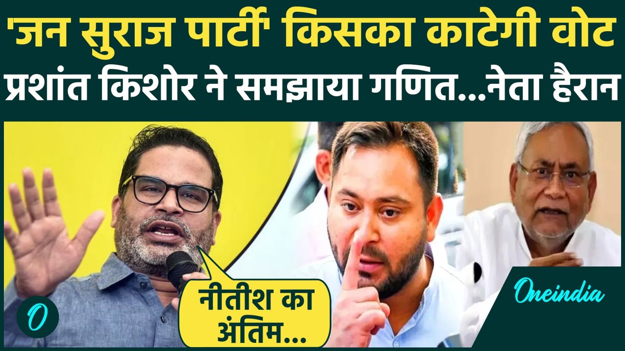 Bihar Election 2025:जनसुराज Party किसका Vote काटेगी ,Prashant Kishor ने क्या बताया | CM Nitish kumar