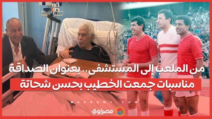 من الملعب إلى المستشفى.. مناسبات جمعت الخطيب بحسن شحاتة تحت شعار الصداقة