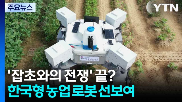 '잡초와의 전쟁' 끝?...한국형 농업 로봇 선보여 / YTN