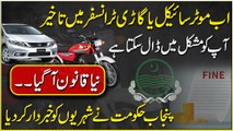 Ab Gari Ya Motorcycle Trafnsfer Main Takheer Ap ko Mushkil Main Dal Sakta Hai | Naya Qanon Manzoor | DailyPakistan