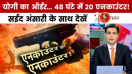UP में अपराध का अंजाम सिर्फ एनकाउंटर! सईद अंसारी के साथ देखें दस्तक