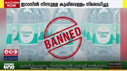 കുപ്പിവെള്ളത്തിൽ മലിനീകരണം; ഇറാനിൽ നിന്നുള്ള കുപ്പിവെള്ളം നി​രോധിച്ചു