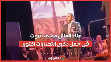 غناء الفنان محمد ثروت فى حفل ذكرى انتصارات اكتوبر