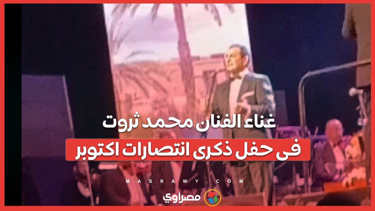 غناء الفنان محمد ثروت فى حفل ذكرى انتصارات اكتوبر