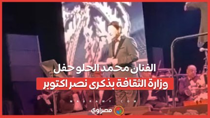 الفنان محمد الحلو حفل وزارة الثقافة بذكرى نصر اكتوبر