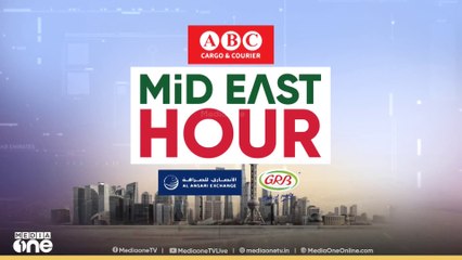 പ്രവാസലോകത്തെ ഏറ്റവും പുതിയ വാർത്തകളും വിശേഷങ്ങളും | Mid East Hour | Media One | 07-10-2025