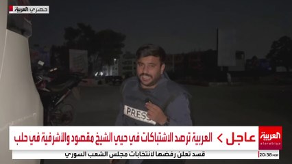 العربية ترصد الاشتباكات في حيي الشيخ مقصود والأشرفية في حلب #سوريا #قناة_العربية