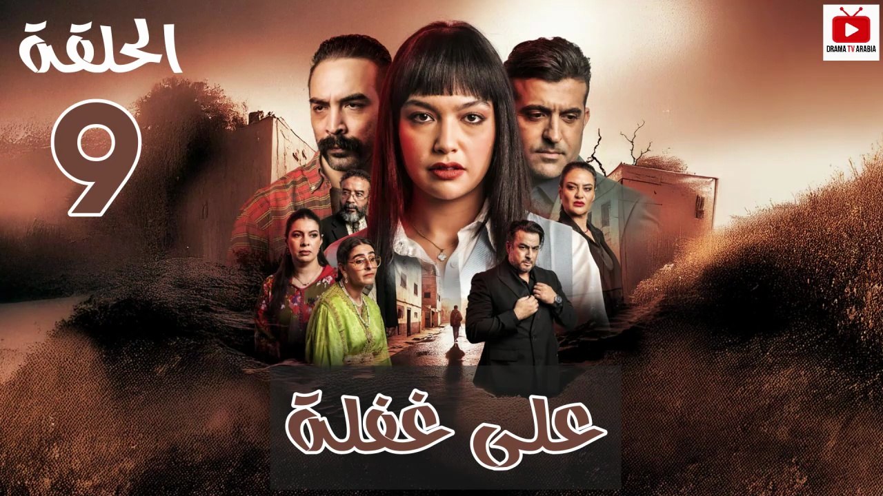 Ala Ghafla - HD المسلسل المغربي : على غفلة الحلقة - 09 كاملة