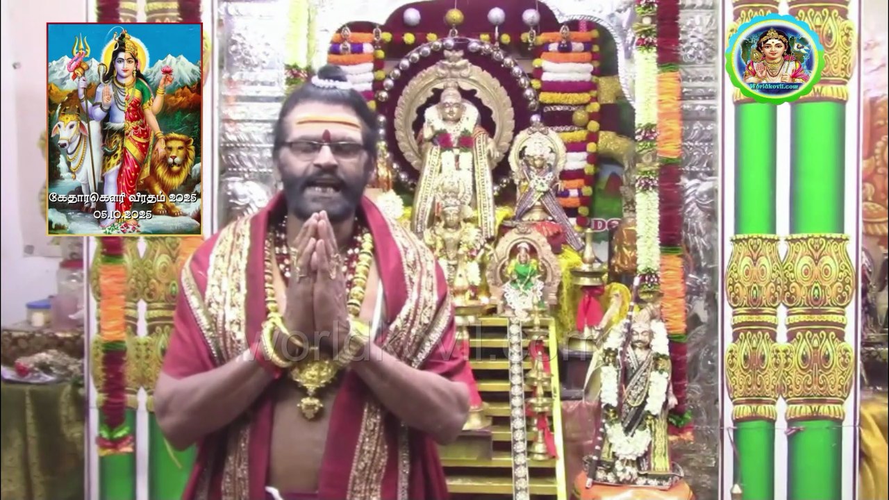 #kethara Gowri viratham#கேதார கௌரீஸ்வர விரதம்#ஶ்ரீஐயப்பதாஸ சாம்பசிவ சிவாச்சாரியார்
