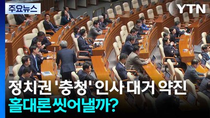 정치권 '충청' 인사 대거 약진...홀대론 씻어낼까? / YTN