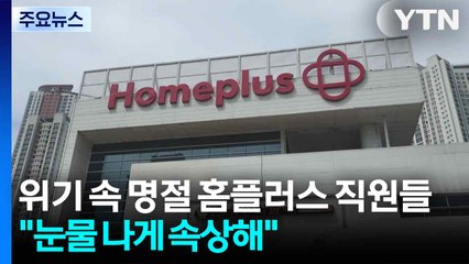 위기 속 명절 맞은 홈플러스 직원들..."눈물 나게 속상해요" / YTN