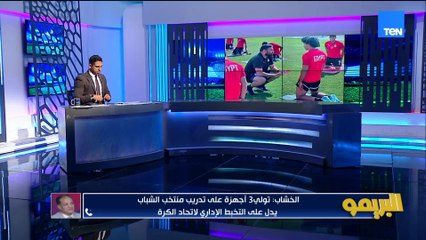 شريف الخشاب: عملنا ايه اعداد لبطولة كأس العالم للشباب؟ ولا أي حاجة!