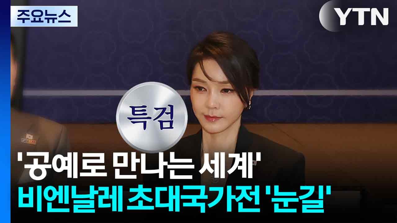 시작부터 꼬인 목걸이 해명...자수서에 무너진 김건희 / YTN
