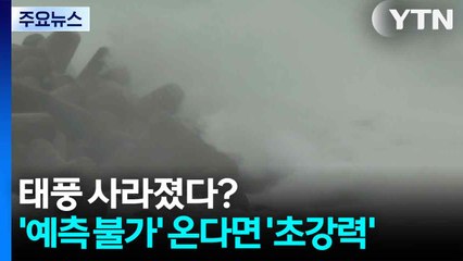 태풍이 사라졌다?...'예측 불가' 온다면 '초강력' / YTN