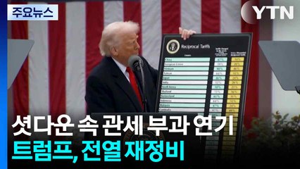 셧다운 속 관세 부과 연기...트럼프, 전열 재정비 / YTN