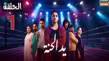 Ed El Henna Ep - مسلسل يد الحنة الحلقة - 01
