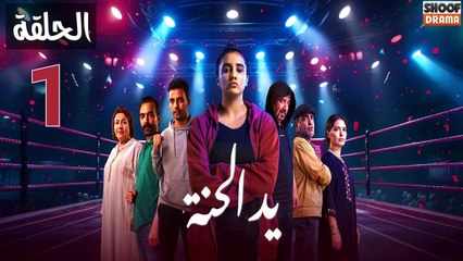 Ed El Henna Ep - مسلسل يد الحنة الحلقة - 01