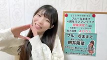 朝井陽菜 (ブルーなままで) 2025-10-06 18_32 SHOWROOM