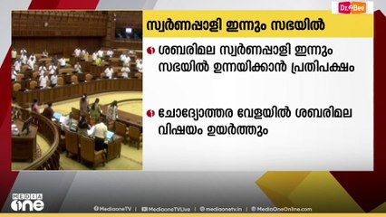 ശബരിമല സ്വർണ്ണപ്പാളി വിഷയം  പ്രതിപക്ഷം  ഇന്നും  നിയമസഭയിൽ ഉന്നയിക്കും
