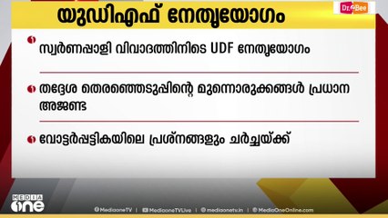 ശബരിമലയിലെ സ്വർണ്ണപ്പാളി വിവാദത്തിനിടെ യുഡിഎഫ് നേതൃയോഗം ഇന്ന് തിരുവനന്തപുരത്ത്