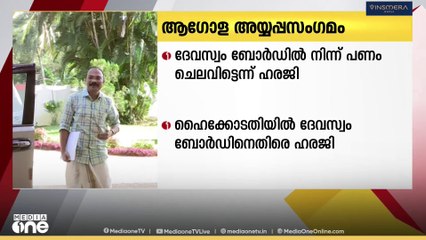 ആഗോള അയ്യപ്പ സംഗമത്തിന്, ദേവസ്വം ബോർഡ് പണം ചെലവഴിച്ചെന്ന ആക്ഷേപവുമായി ഹൈക്കോടതിയിൽ ഹരജി