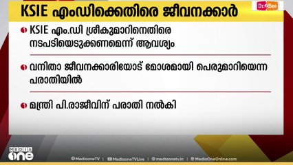 വനിതാ ജീവനക്കാരിയുടെ പരാതി: ബി. ശ്രീകുമാറിനെതിരെ നടപടി സ്വീകരിക്കണമെന്ന് ആവശ്യപ്പെട്ട് ജീവനക്കാർ