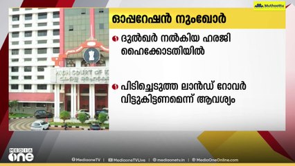കസ്റ്റംസിന്റെ ഓപ്പറേഷന്‍ നുംഖോറിനെതിരെ ദുല്‍ഖര്‍ സല്‍മാന്‍ നല്‍കിയ ഹരജി ഹൈക്കോടതി ഇന്ന് പരിഗണിക്കും