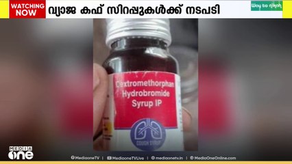 വ്യാജ  കഫ് സിറപ്പുകൾക്കെതിരെയുള്ള നടപടികൾ തുടരുന്നു