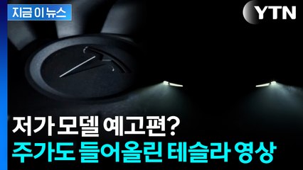 '큰 거 온다'...테슬라가 공개한 영상에 기대감 폭발 [지금이뉴스]  / YTN
