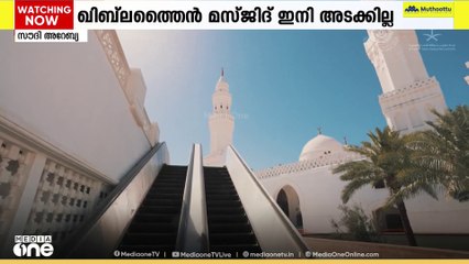 ഖിബ്ലത്തൈൻ മസ്ജിദ് ഇനി അടക്കില്ല; 24 മണിക്കൂറും വിശ്വാസികൾക്ക് ഉപയോഗിക്കാം