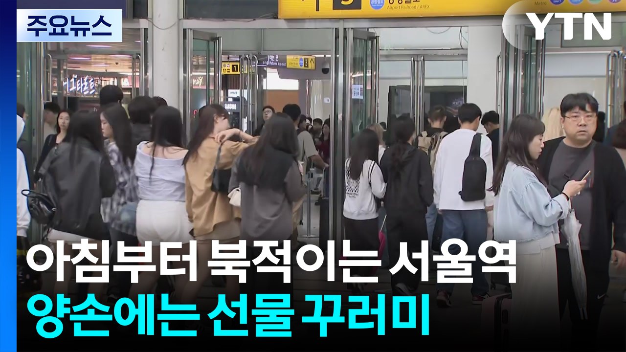 연휴 닷새째 귀경 행렬 시작...이 시각 서울역 / YTN