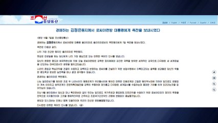 김정은, 푸틴 생일에 축전..."북러동맹, 다극화 세계질서 기여" / YTN