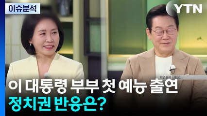 이 대통령 부부 첫 예능 동반 출연 "문화의 핵심은 음식"...정치권 반응은? / YTN