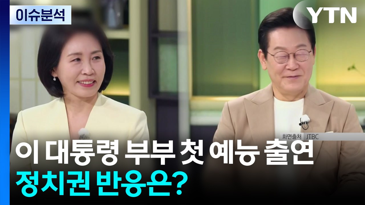 이 대통령 부부 첫 예능 동반 출연 "문화의 핵심은 음식"...정치권 반응은? / YTN