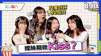 女生就是犯贱?! 偏爱不喜欢自己的人！00后的暧昧定义让80后震惊了！【XUAN 890 Talk】