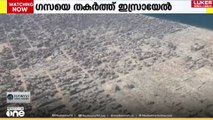ഈ ദൃശ്യങ്ങൾ വിളിച്ചുപറയുന്നു ഗസ്സയിലെ ഇസ്രായേൽ ഭീകരതയുടെ തീവ്രത