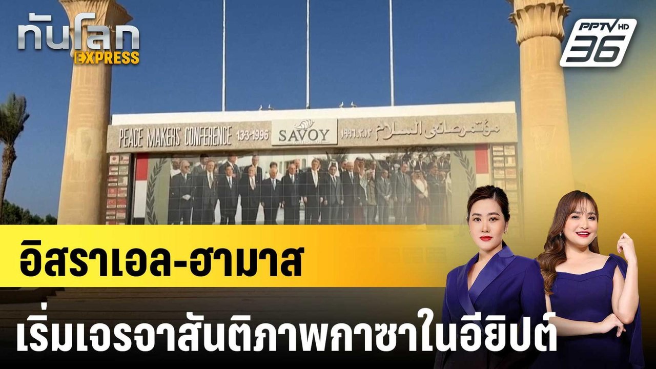 อิสราเอล-ฮามาส เริ่มเจรจาสันติภาพกาซาในอียิปต์ |ทันโลก EXPRESS | 7 ต.ค.2568