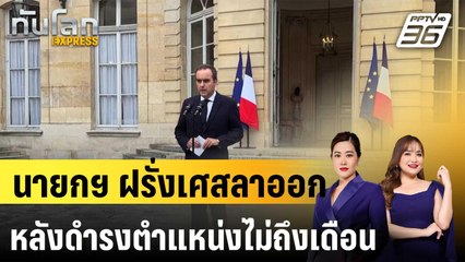 นายกฯ ฝรั่งเศสลาออก หลังดำรงตำแหน่งไม่ถึงเดือน |ทันโลก EXPRESS | 7 ต.ค.2568