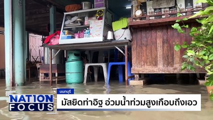 มัสยิดท่าอิฐ น้ำท่วมสูงเกือบถึงเอว | เนชั่นโฟกัส | 7 ต.ค. 68 | PART 1